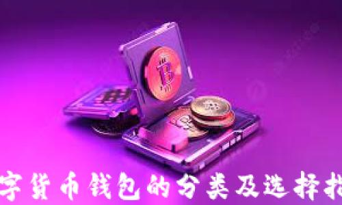 
数字货币钱包的分类及选择指南