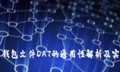 比特币钱包文件DAT的通用