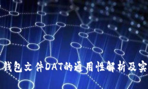 比特币钱包文件DAT的通用性解析及实用指南