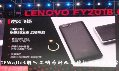 TPWallet转入不明币种无法授权的解决方案