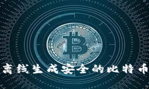 如何离线生成安全的比特币钱包
