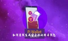 如何离线生成安全的比特
