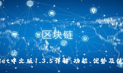 TPWallet中文版1.3.5详解：功能、优势及使用指南