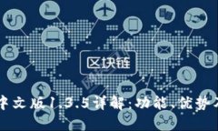 TPWallet中文版1.3.5详解：功