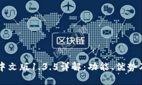 TPWallet中文版1.3.5详解：功能、优势及使用指南