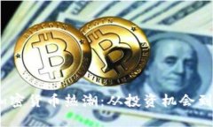 2023年加密货币热潮：从投