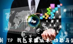 全面解析 TP 钱包苹果版本