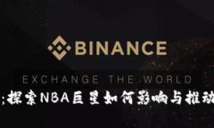 库里与加密货币：探索N