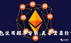 加密钱包使用频率分析：