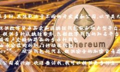 区块链钱包的公司名称有