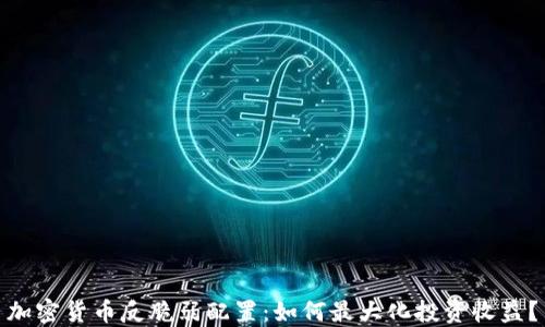 
加密货币反脆弱配置：如何最大化投资收益？