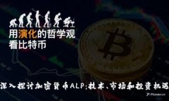 深入探讨加密货币ALP：技