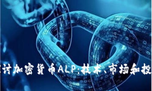深入探讨加密货币ALP：技术、市场和投资机遇