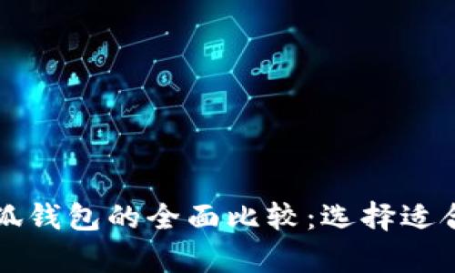 tpWallet与小狐钱包的全面比较：选择适合你的数字钱包