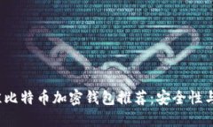 2023年最佳比特币加密钱包
