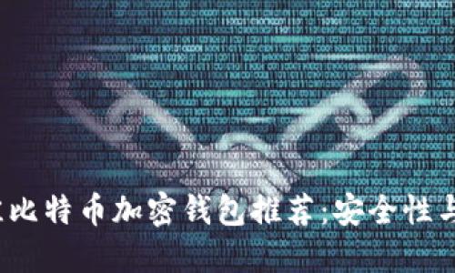 2023年最佳比特币加密钱包推荐：安全性与易用性并重