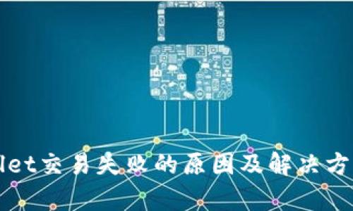 TPWallet交易失败的原因及解决方案分析