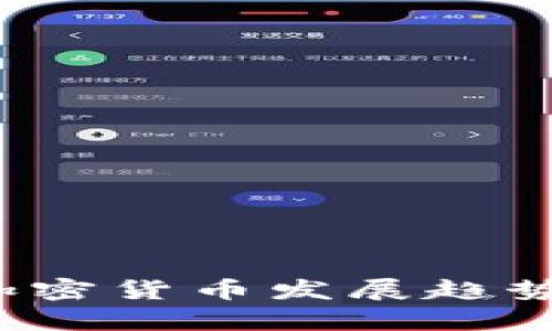 2023年加密货币发展趋势深度解析