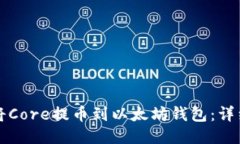 如何将Core提币到以太坊钱