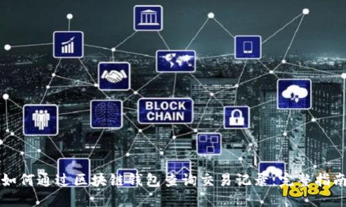 如何通过区块链钱包查询交易记录：完整指南