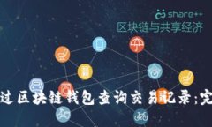 如何通过区块链钱包查询