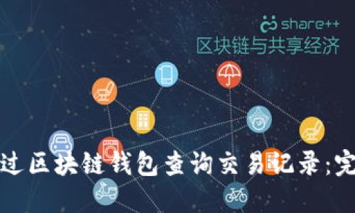 如何通过区块链钱包查询交易记录：完整指南