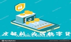 加密货币交易的深度解析