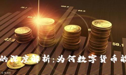 加密货币交易的深度解析：为何数字货币能够流通与交易