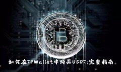 如何在TPWallet中购买USDT：