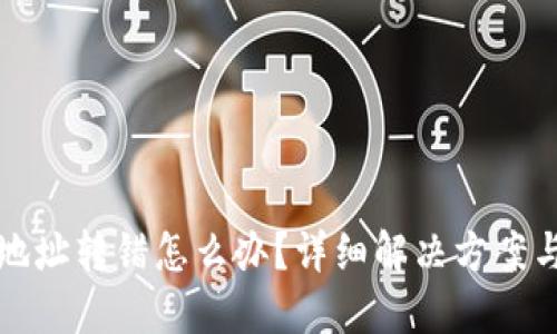 TPWallet地址转错怎么办？详细解决方案与预防措施