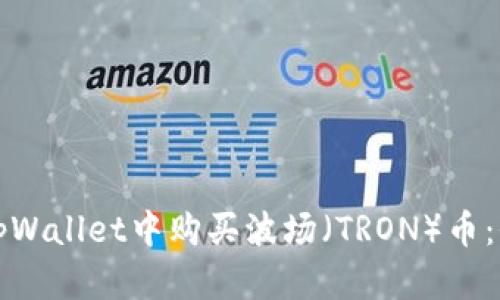 如何在tpWallet中购买波场（TRON）币：全面指南