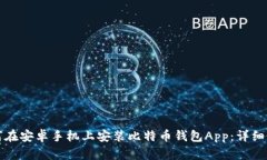 如何在安卓手机上安装比