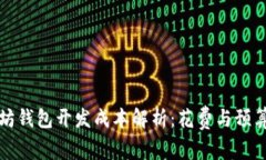 以太坊钱包开发成本解析