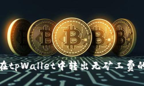 如何在tpWallet中转出无矿工费的资金