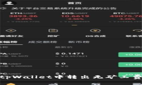如何在tpWallet中转出无矿工费的资金