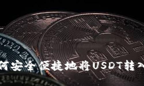 火币如何安全便捷地将USDT转入冷钱包