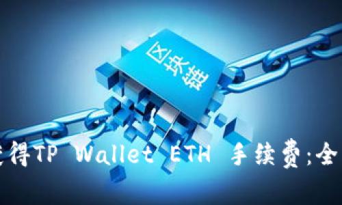 如何获得TP Wallet ETH 手续费：全面指南