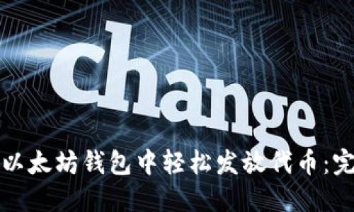 如何在以太坊钱包中轻松发放代币：完整指南