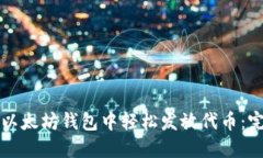 如何在以太坊钱包中轻松