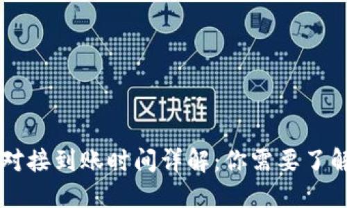 区块链钱包对接到账时间详解：你需要了解的五大因素