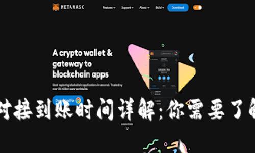 区块链钱包对接到账时间详解：你需要了解的五大因素