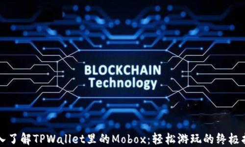 
深入了解TPWallet里的Mobox：轻松游玩的终极指南