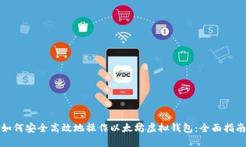 如何安全高效地操作以太坊虚拟钱包：全面指南
