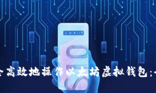 如何安全高效地操作以太坊虚拟钱包：全面指南
