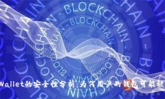 TPWallet的安全性分析：为何