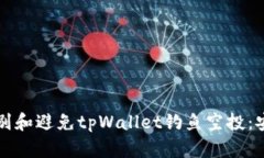 如何识别和避免tpWallet钓鱼