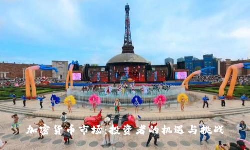 加密货币市场：投资者的机遇与挑战