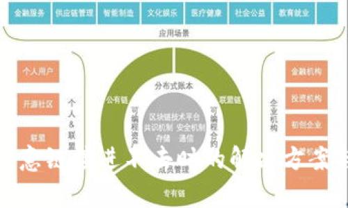 tpwallet恶意链接进不去时的解决方案与预防措施