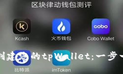 如何轻松创建您的tpWallet：一步一步全攻略