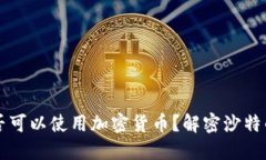 沙特阿拉伯是否可以使用
